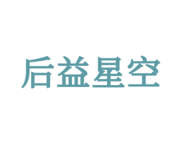 后益星空 第25类服装鞋帽商标转让 注册号72087255