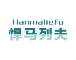 悍马列夫