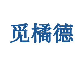 觅橘德 第25类服装鞋帽商标转让 注册号71982469