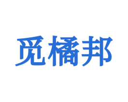 觅橘邦