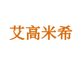 艾高米希