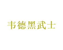 韦德黑武士 第25类服装鞋帽商标转让 注册号70481963