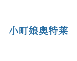小町娘奥特莱 第25类服装鞋帽商标转让 注册号71562375
