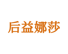 后益娜莎 第25类服装鞋帽商标转让 注册号72082253
