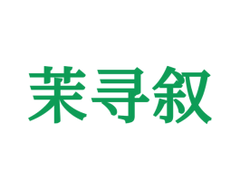 茉寻叙 第25类服装鞋帽商标转让 注册号72112188
