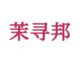 茉寻邦