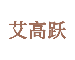 艾高跃