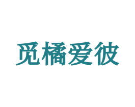 觅橘爱彼 第25类服装鞋帽商标转让 注册号71564381