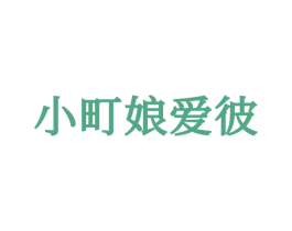 小町娘爱彼 第25类服装鞋帽商标转让 注册号71564453