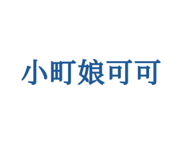 小町娘可可 第25类服装鞋帽商标转让 注册号71562385