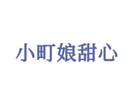 小町娘甜心 第25类服装鞋帽商标转让 注册号71557279