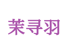 茉寻羽