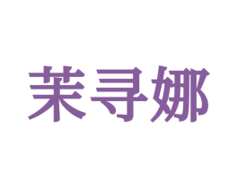 茉寻娜 第25类服装鞋帽商标转让 注册号71135681