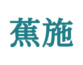 蕉施