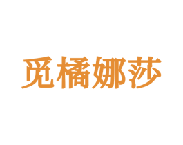 觅橘娜莎 第25类服装鞋帽商标转让 注册号71107384