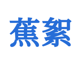蕉絮