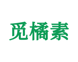 觅橘素