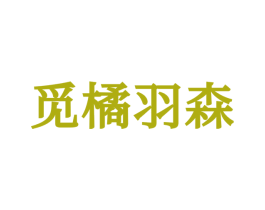 觅橘羽森 第25类服装鞋帽商标转让 注册号71116948