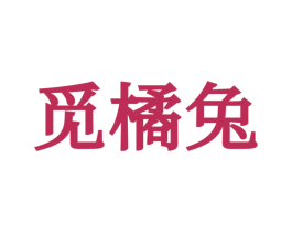 觅橘兔 第25类服装鞋帽商标转让 注册号71109267
