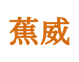 蕉威 第25类服装鞋帽商标转让 注册号71153510