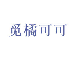 觅橘可可