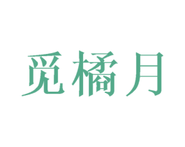 觅橘月