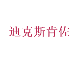 迪克斯肯佐 第25类服装鞋帽商标转让 注册号70381364