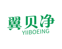 翼贝净 YIIBOEING 第03类化妆品商标转让 注册号70409680