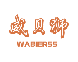威贝狮 WABIERSS