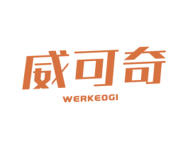 威可奇 WERKEOGI