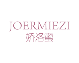 娇洛蜜 JOERMIEZI