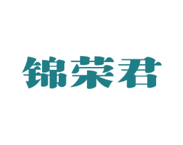锦荣君