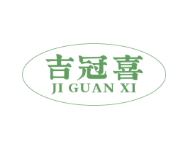 吉冠喜