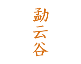 勐云谷 第30类小食配料商标转让 注册号70385628