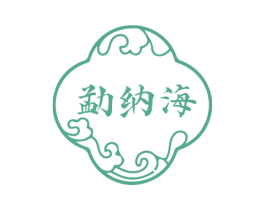 勐纳海 第30类小食配料商标转让 注册号70361929