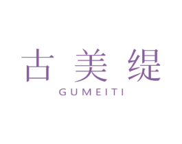 古美缇
