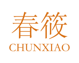 春筱