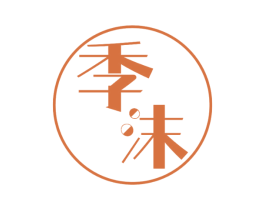 季沫