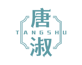 唐淑