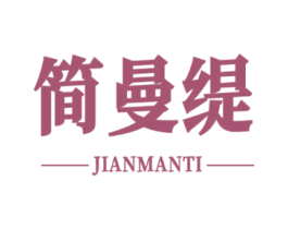 简曼缇