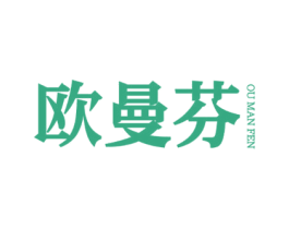 欧曼芬