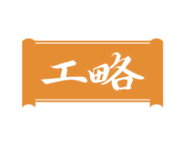 工略