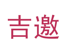 吉邀