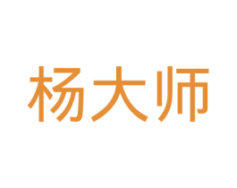 杨大师