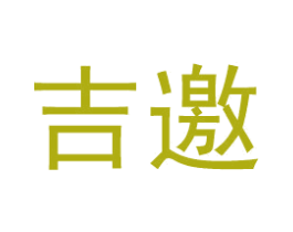 吉邀