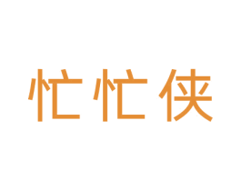 忙忙侠