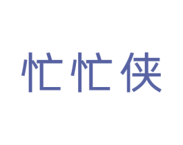忙忙侠