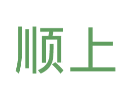 顺上