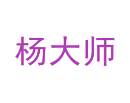 杨大师 第09类科学仪器商标转让 注册号50080697