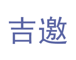 吉邀